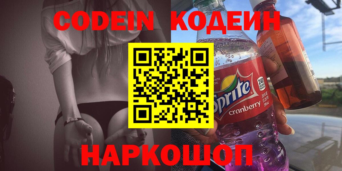 Кодеин напиток Lean (лин)  Вход с VPN  Ярославль 